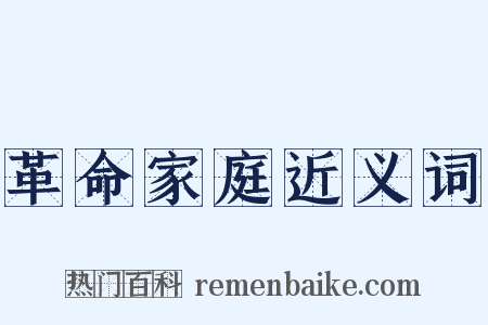 革命家庭近义词是什么意思的图片